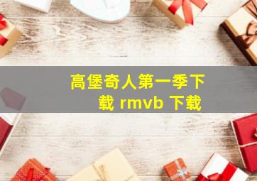 高堡奇人第一季下载 rmvb 下载